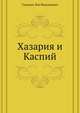 Хазария и Каспий, Гумилев Лев Николаевич 