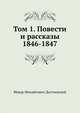 Том 1. Повести и рассказы 1846-1847, Достоевский Федор Михайлович 