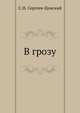 В грозу, Сергей Николаевич Сергеев-Ценский 