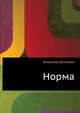 Норма, Владимир Николаевич Войнович 