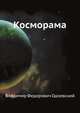 Косморама, Владимир Федорович Одоевский 