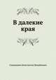 В далекие края, Станюкович Константин Михайлович 
