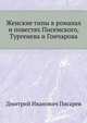 Женские типы в романах и повестях Писемского, Тургенева и Гончарова, Дмитрий Иванович Писарев 