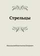 Стрельцы, Масальский Константин Петрович 