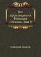 Все произведения Николая Лескова. Том 9, Николай Семёнович Лесков 