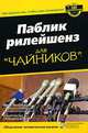 Паблик рилейшенз для "чайников", Эрик Явербаум, Роберт Блай 