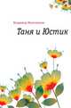 Таня и Юстик, Владимир Карлович Железников 