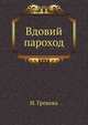 Вдовий пароход, Ирина Грекова 