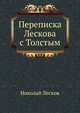 Переписка Лескова с Толстым, Николай Семёнович Лесков 