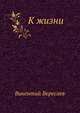 К жизни, Викентий Викентьевич Вересаев 