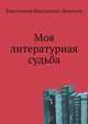 Моя литературная судьба, Константин Николаевич Леонтьев 