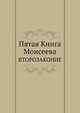 Пятая Книга Моисеева. ВТОРОЗАКОНИЕ, 