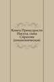 Книга Премудрости Иисуса, сына Сирахова. (неканоническая), 