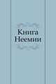 Книга Неемии, 