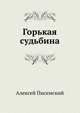 Горькая судьбина, Алексей Феофилактович Писемский 
