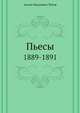 Пьесы. 1889-1891, Антон Павлович Чехов 