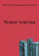 Чужие чувства, Константин Николаевич Леонтьев 