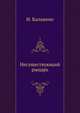 Несуществующий рыцарь, Итало Кальвино 