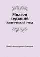 Мильон терзаний. Критический этюд, Иван Александрович Гончаров 