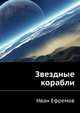 Звездные корабли, Иван Антонович Ефремов 