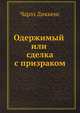 Одержимый или сделка с призраком, Чарльз Диккенс 
