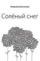 Солёный снег, Владимир Карлович Железников 