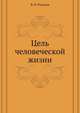 Цель человеческой жизни, Василий Розанов 