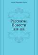 Рассказы. Повести. 1888-1891, Антон Павлович Чехов 