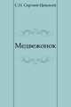 Медвежонок, Сергей Николаевич Сергеев-Ценский 