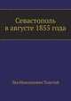Севастополь в августе 1855 года, Лев Николаевич Толстой 