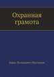 Охранная грамота, Борис Леонидович Пастернак 