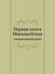 Первая книга Маккавейская. (неканоническая), 