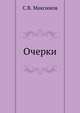 Очерки, Сергей Васильевич Максимов 