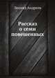 Рассказ о семи повешенных, Леонид Николаевич Андреев 