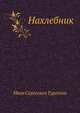 Нахлебник, Иван Сергеевич Тургенев 