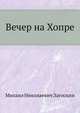 Вечер на Хопре, Михаил Николаевич Загоскин 