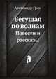 Бегущая по волнам. Повести и рассказы, Александр Грин 