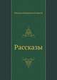 Рассказы, Михаил Андреевич Осоргин 