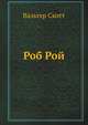 Роб Рой, Scott, Walter, Sir, 1771-1832 