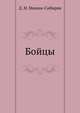 Бойцы, Дмитрий Наркисович Мамин-Сибиряк 