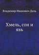 Хмель, сон и явь, Владимир Иванович Даль 
