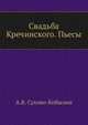 Свадьба Кречинского. Пьесы, Александр Сухово-Кобылин 