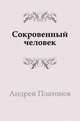 Сокровенный человек, Андрей Платонович Платонов 