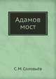 Адамов мост, Соловьёв Сергей Михайлович 