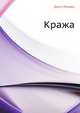 Кража, Джек Лондон, Е. Голышева, Б. Изаков 