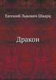 Дракон, Евгений Львович Шварц 