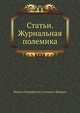 Статьи. Журнальная полемика, Михаил Евграфович Салтыков-Щедрин 