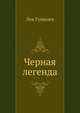 Черная легенда, Гумилев Лев Николаевич 