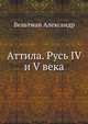 Аттила. Русь IV и V века, Вельтман Александр 