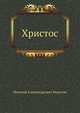 Христос. Книга первая, Николай Александрович Морозов 